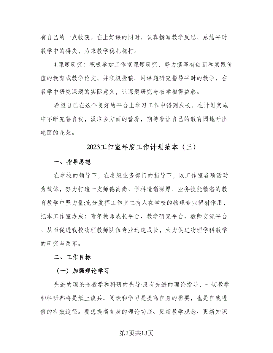 2023工作室年度工作计划范本（五篇）_第3页