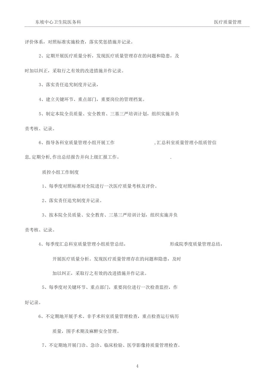 东坡中心卫生院医疗质量管理方案_第4页