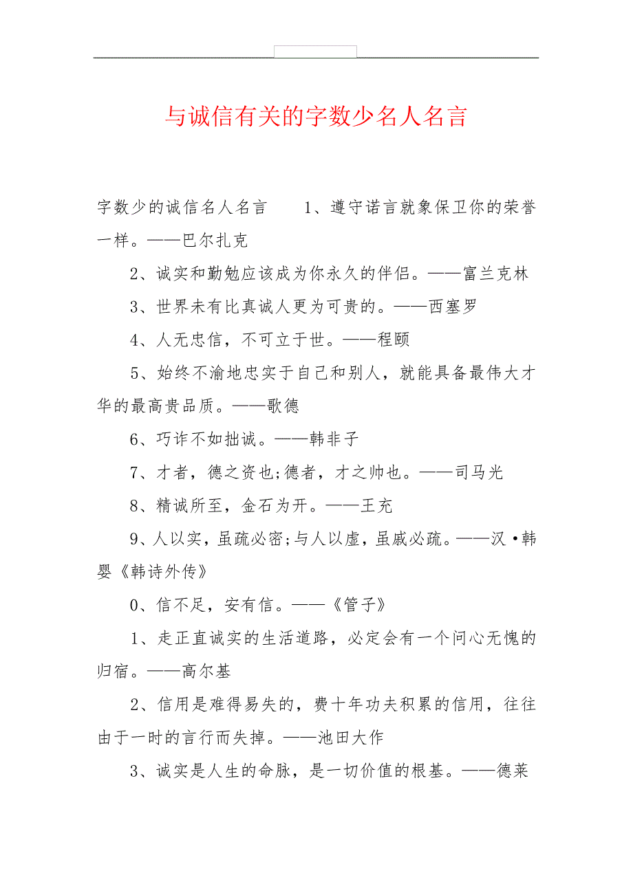 与诚信有关的字数少名人名言_第1页