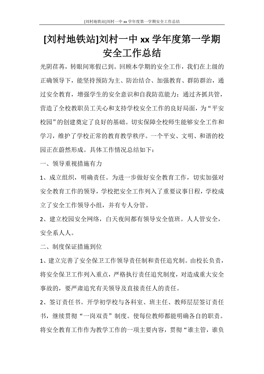 [刘村地铁站]刘村一中2020—2021学年度第一学期安全工作总结.doc_第1页