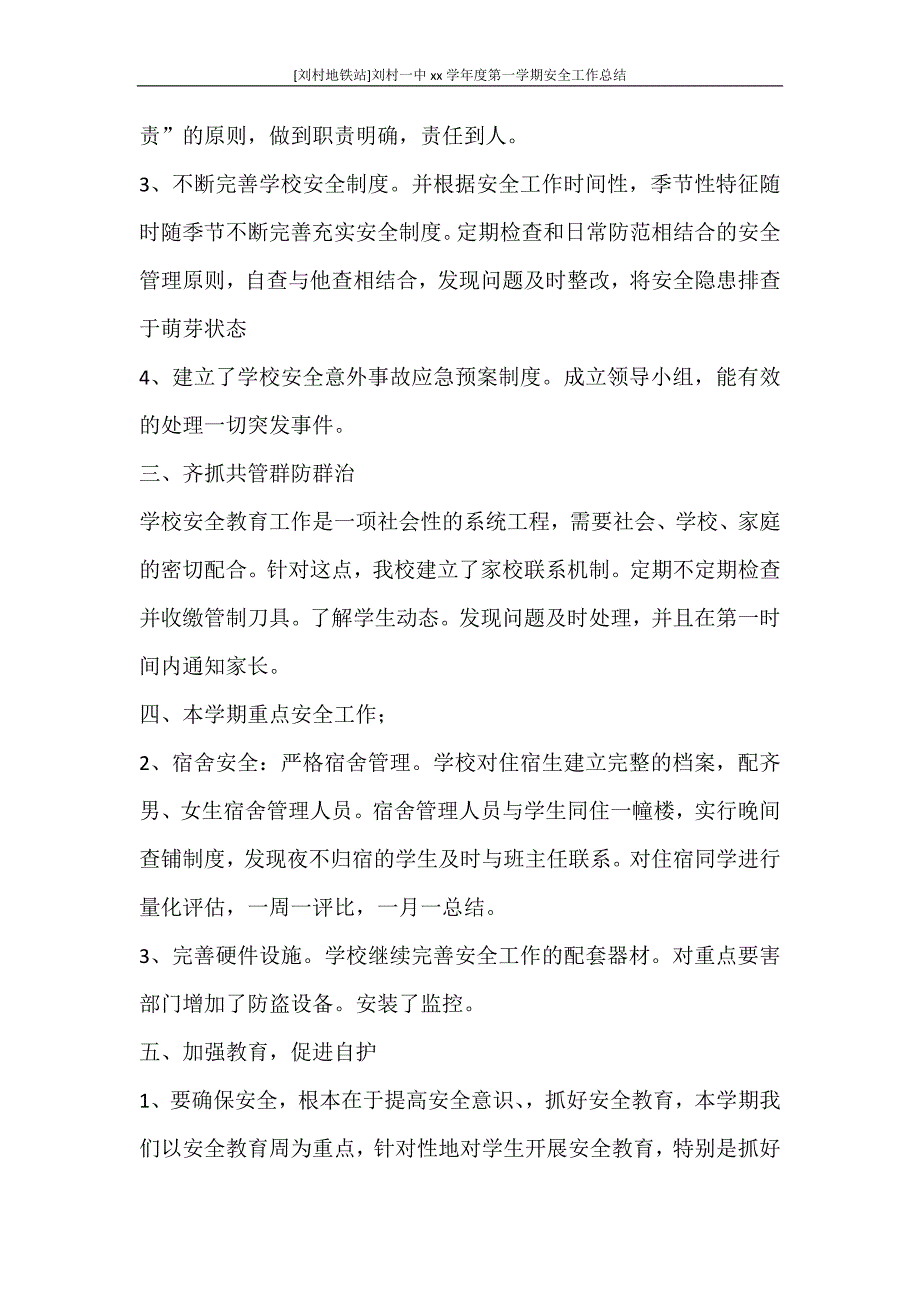 [刘村地铁站]刘村一中2020—2021学年度第一学期安全工作总结.doc_第2页