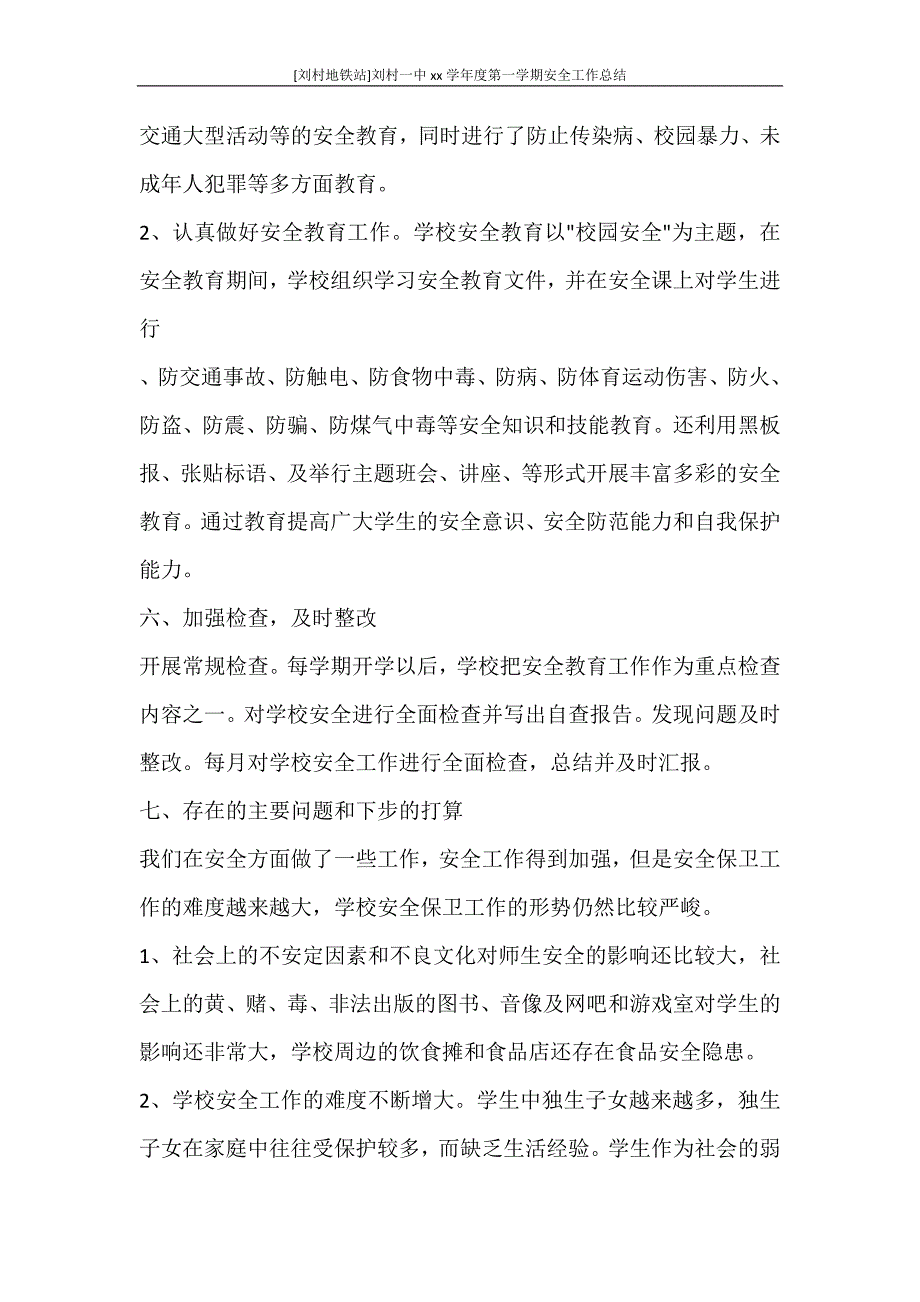 [刘村地铁站]刘村一中2020—2021学年度第一学期安全工作总结.doc_第3页