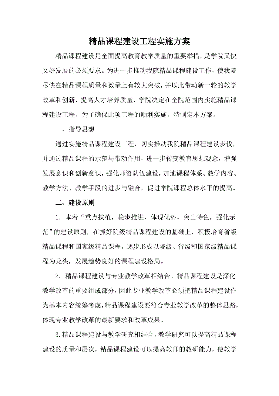 精品课程建设工程实施方案.doc_第1页