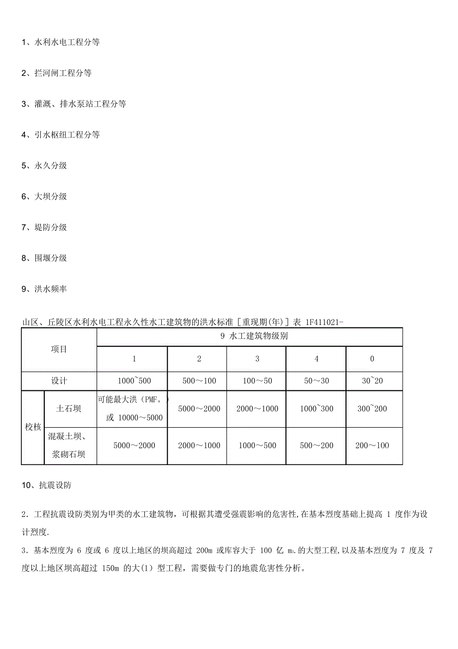 水利工程等级划分_第1页