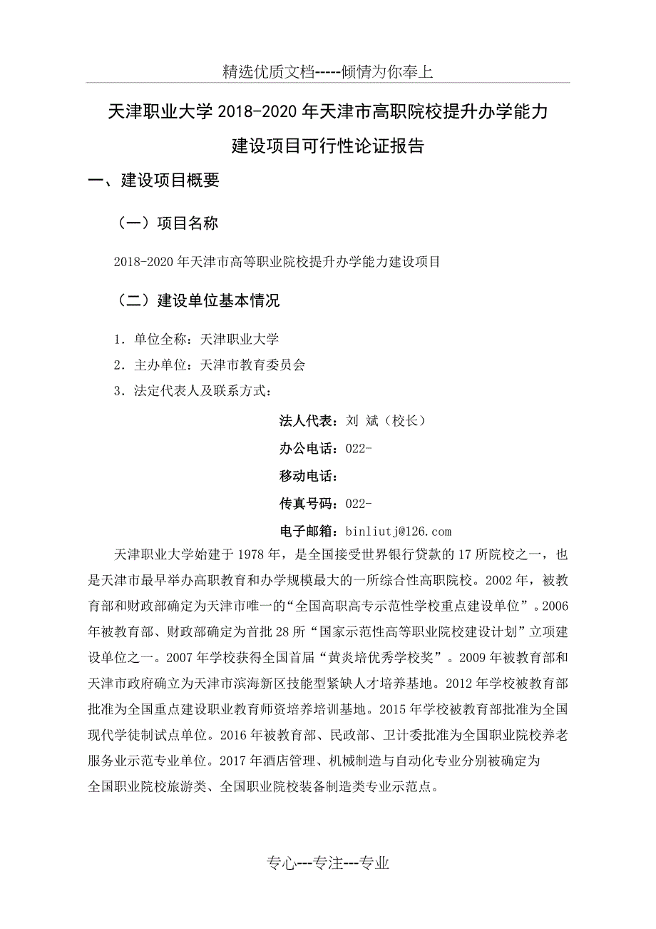 天津职业大学2018-2020年天津高职院校提升办学能力_第1页