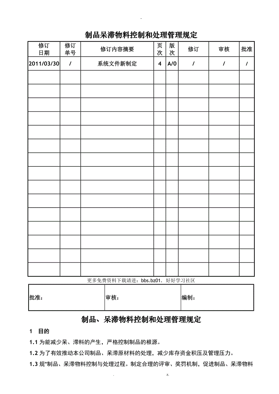 呆滞物料控制和处理管理规定_第1页