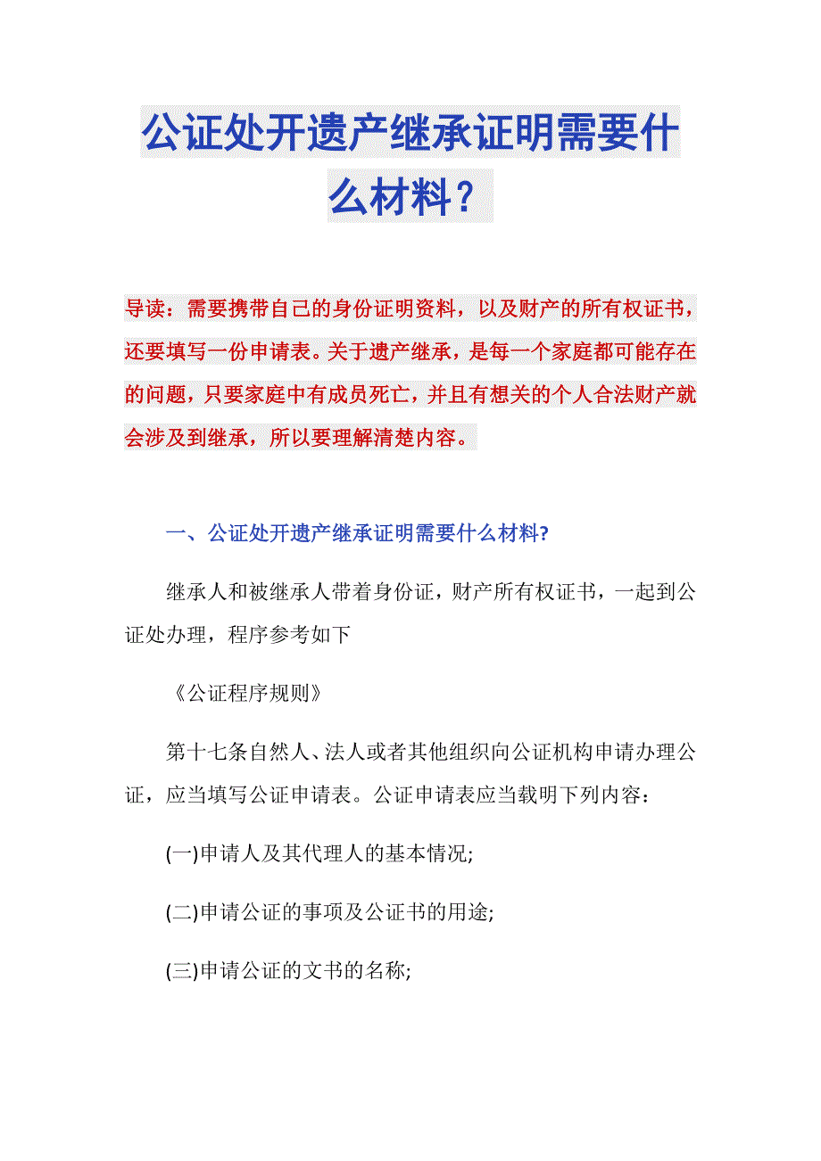 公证处开遗产继承证明需要什么材料？_第1页