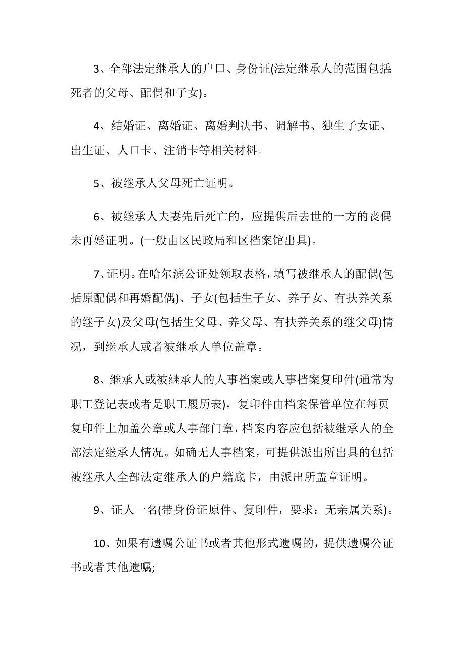 公证处开遗产继承证明需要什么材料？_第3页