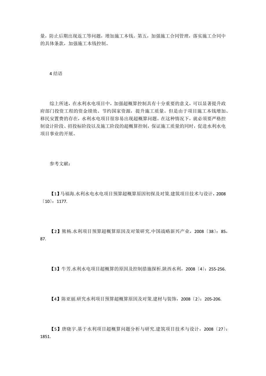 水利水电工程超概算原因及措施分析.doc_第5页