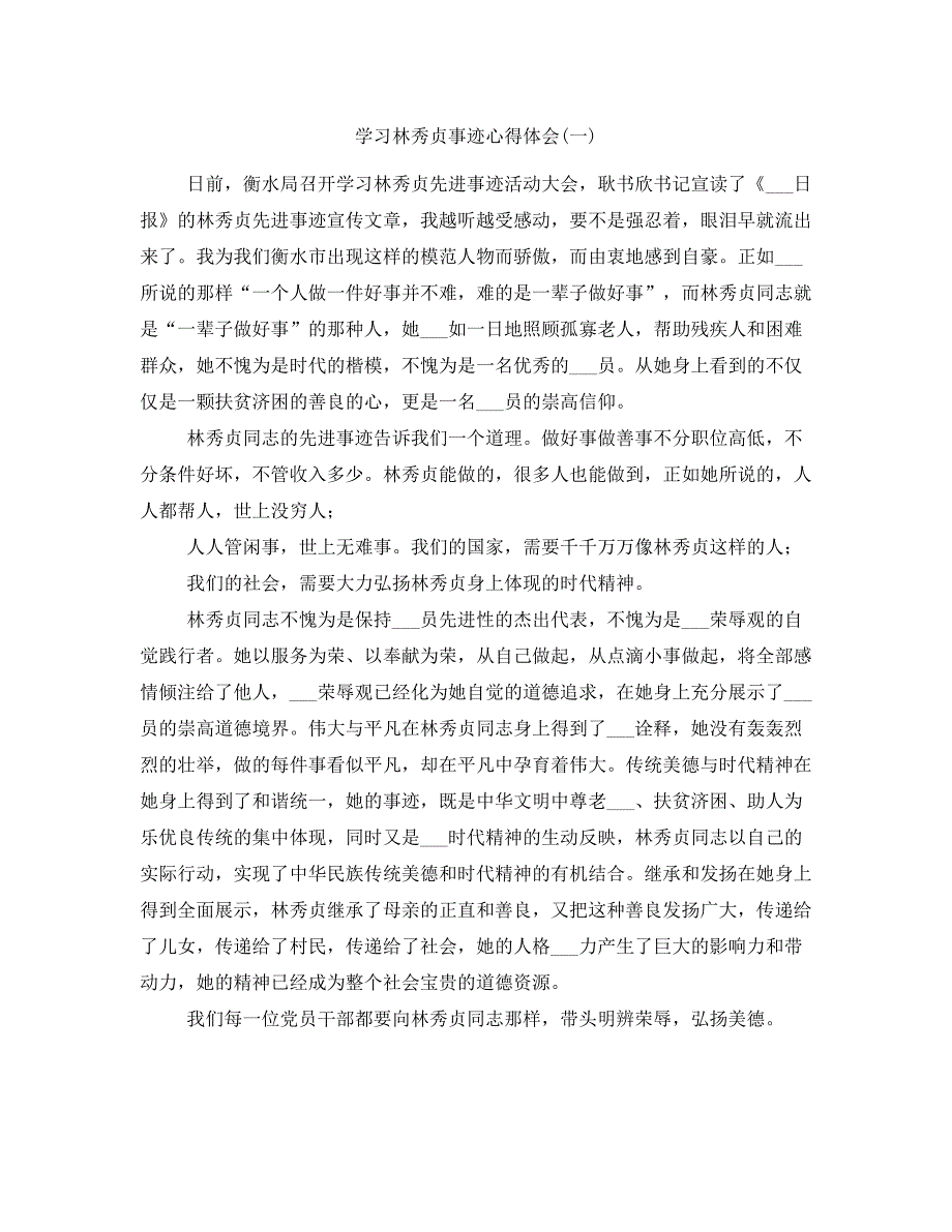 学习林秀贞事迹心得体会(一)_第1页