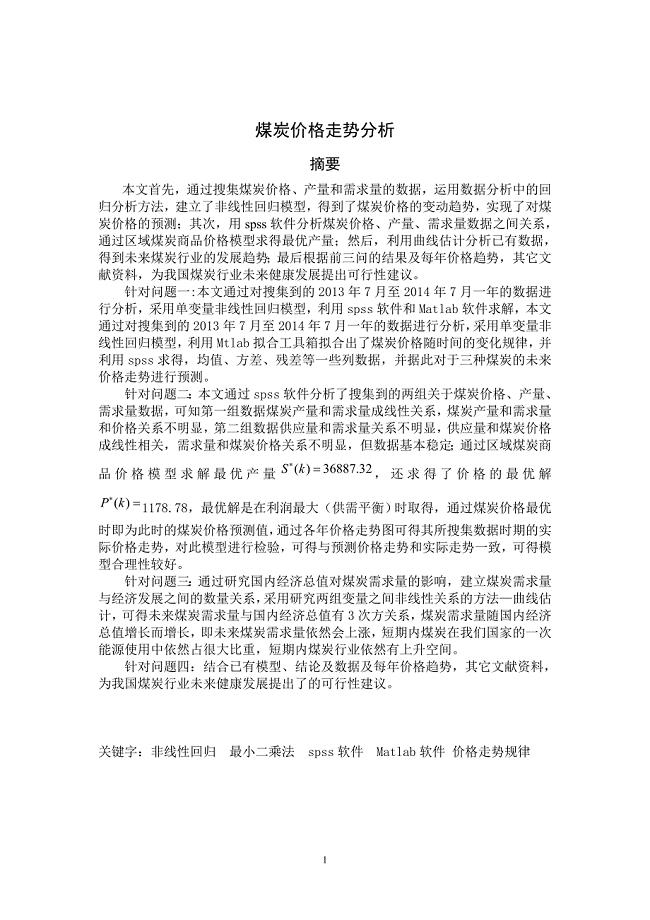 数学建模 煤炭价格走势分析