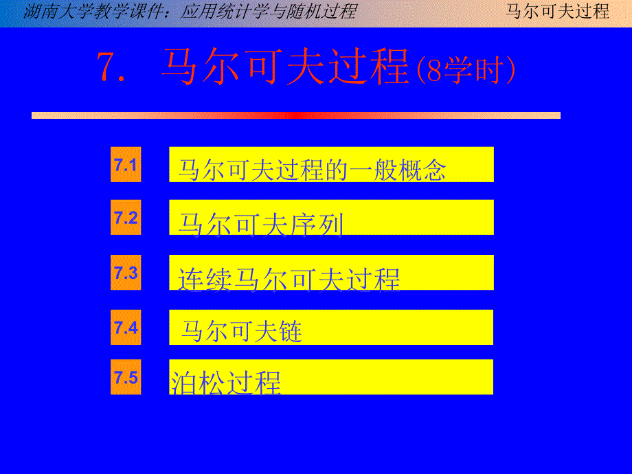 应用统计学与随机过程第7章--马尔可夫过程2016_第2页