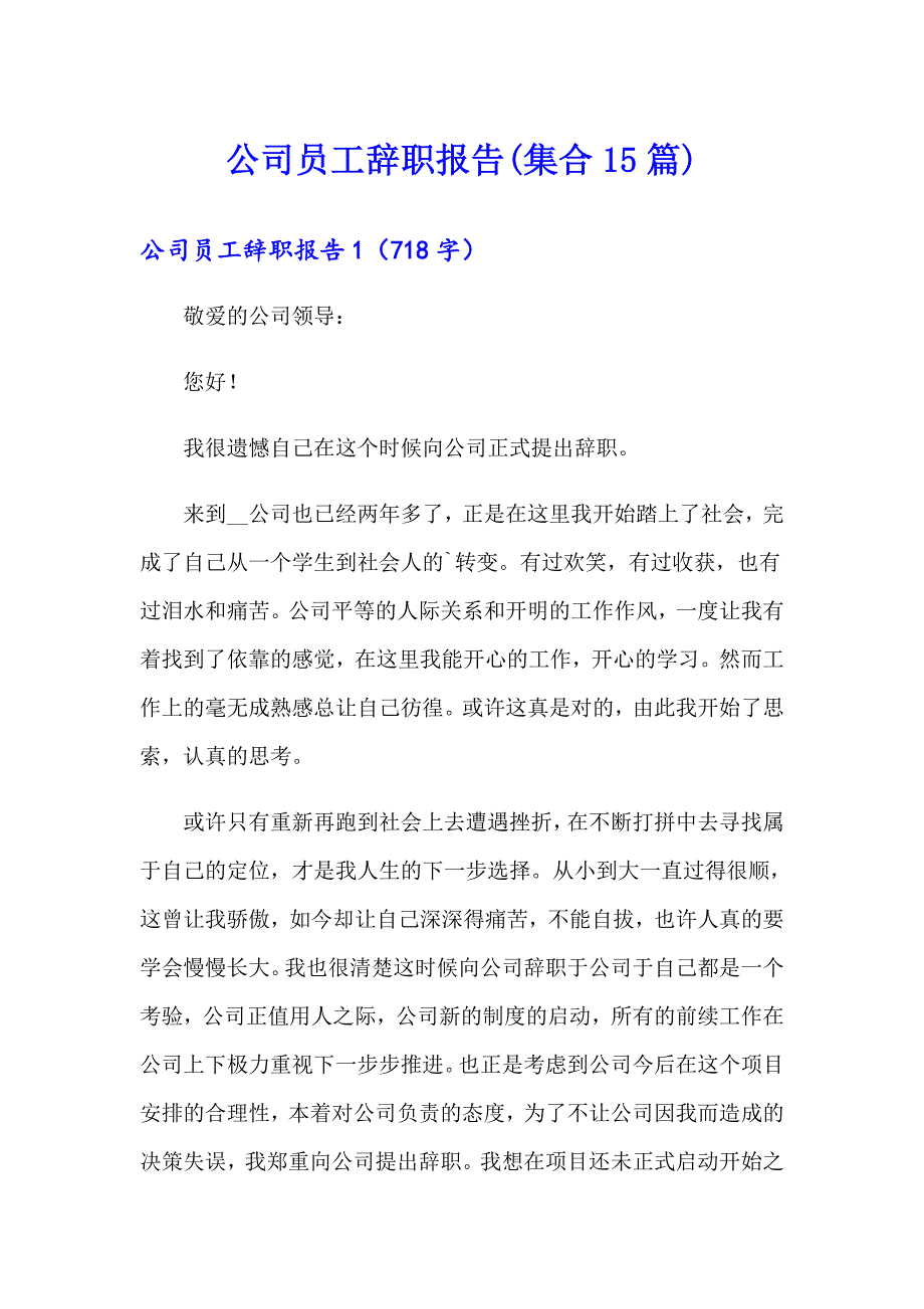 公司员工辞职报告(集合15篇)（模板）_第1页