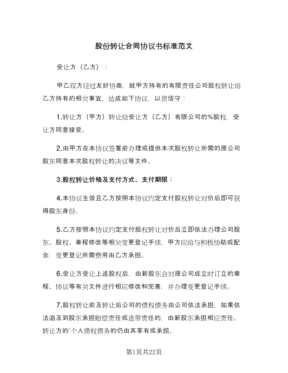 股份转让合同协议书标准范文（6篇）.doc_第1页