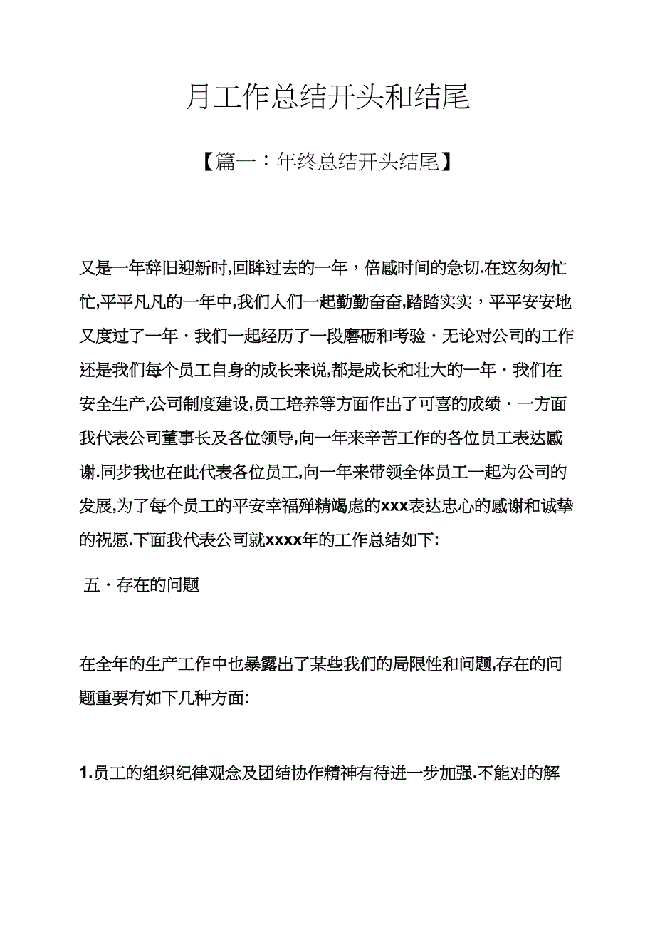 月工作总结开头和结尾_第1页