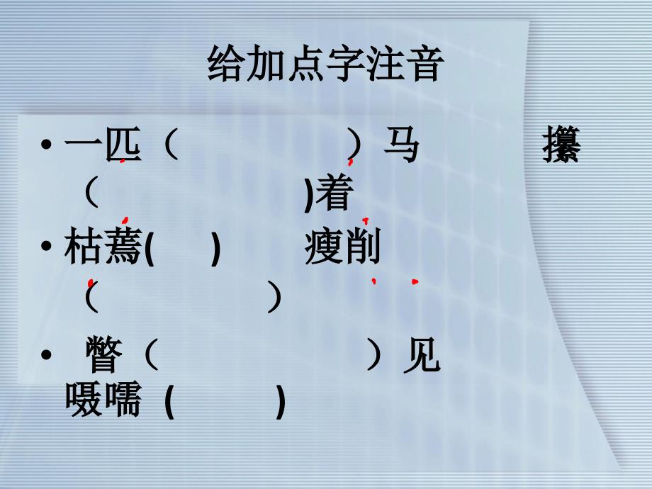 别饿坏了那匹马PPT-优秀课件_第3页