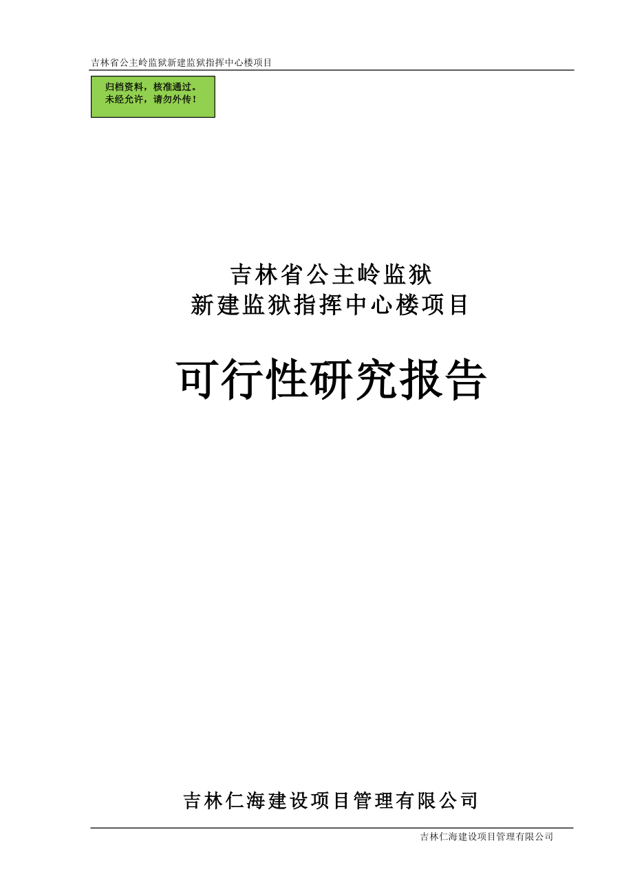 新建监狱指挥中心楼项目可行性研究报告.doc_第1页