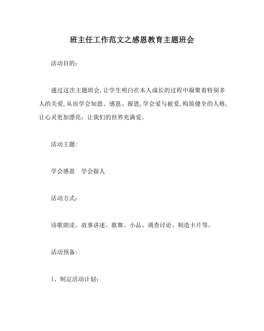 班主任工作范文感恩教育主题班会_第1页