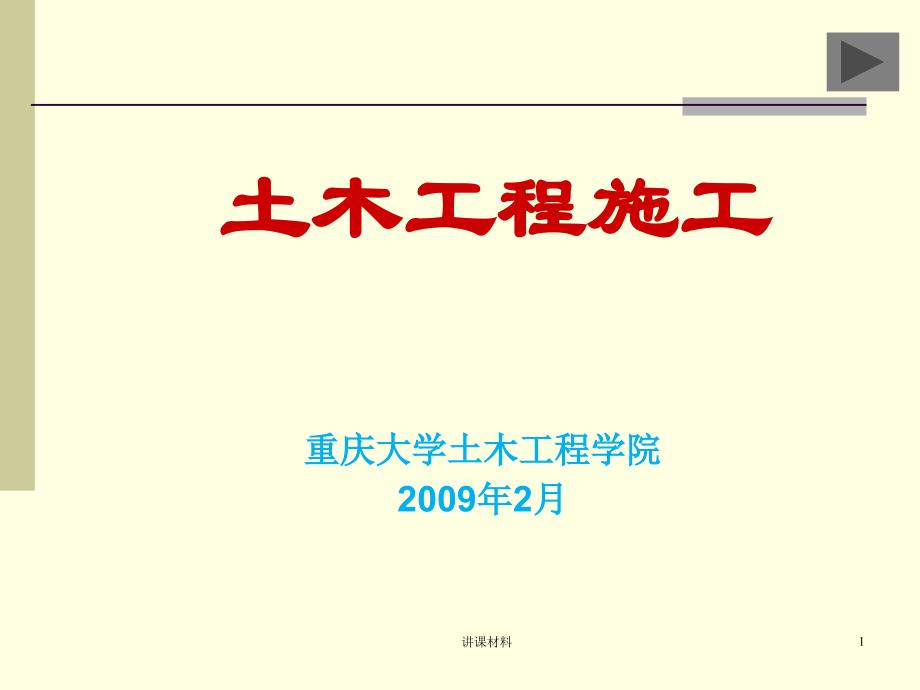 土木工程施工—ch2基础工程（课件材料）_第1页