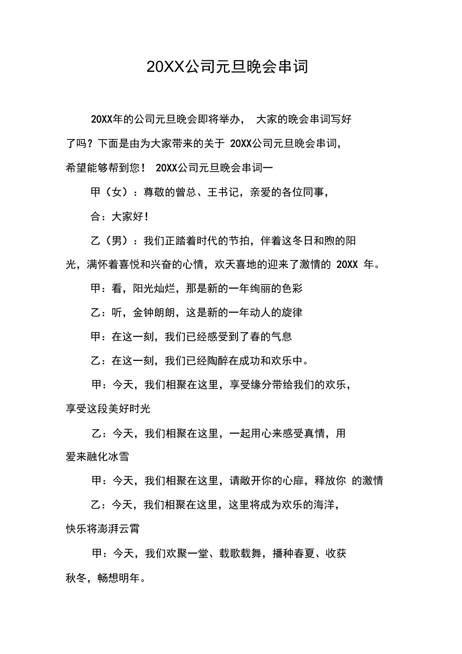 20XX公司元旦晚会串词_第1页