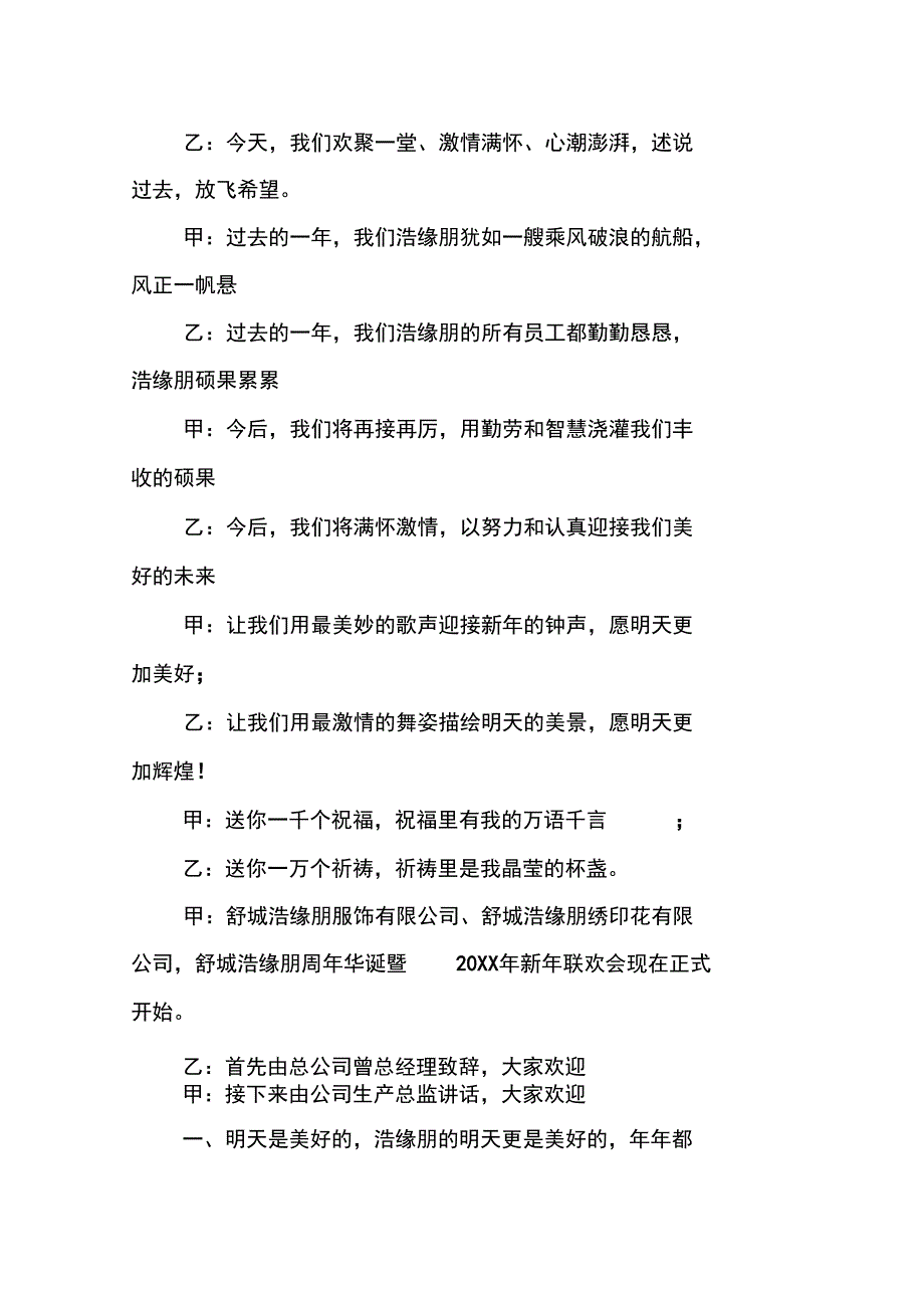 20XX公司元旦晚会串词_第2页