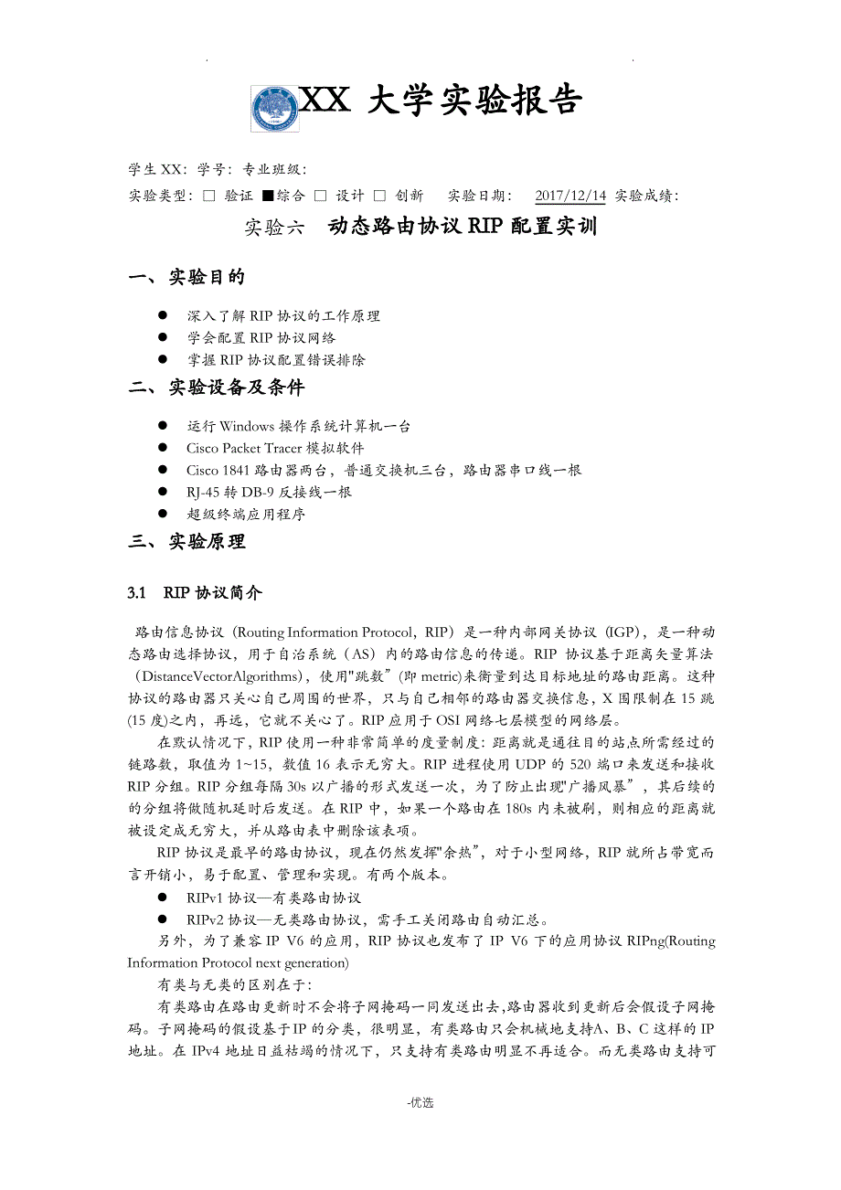 实验六动态路由协议RIP初步配置_第1页