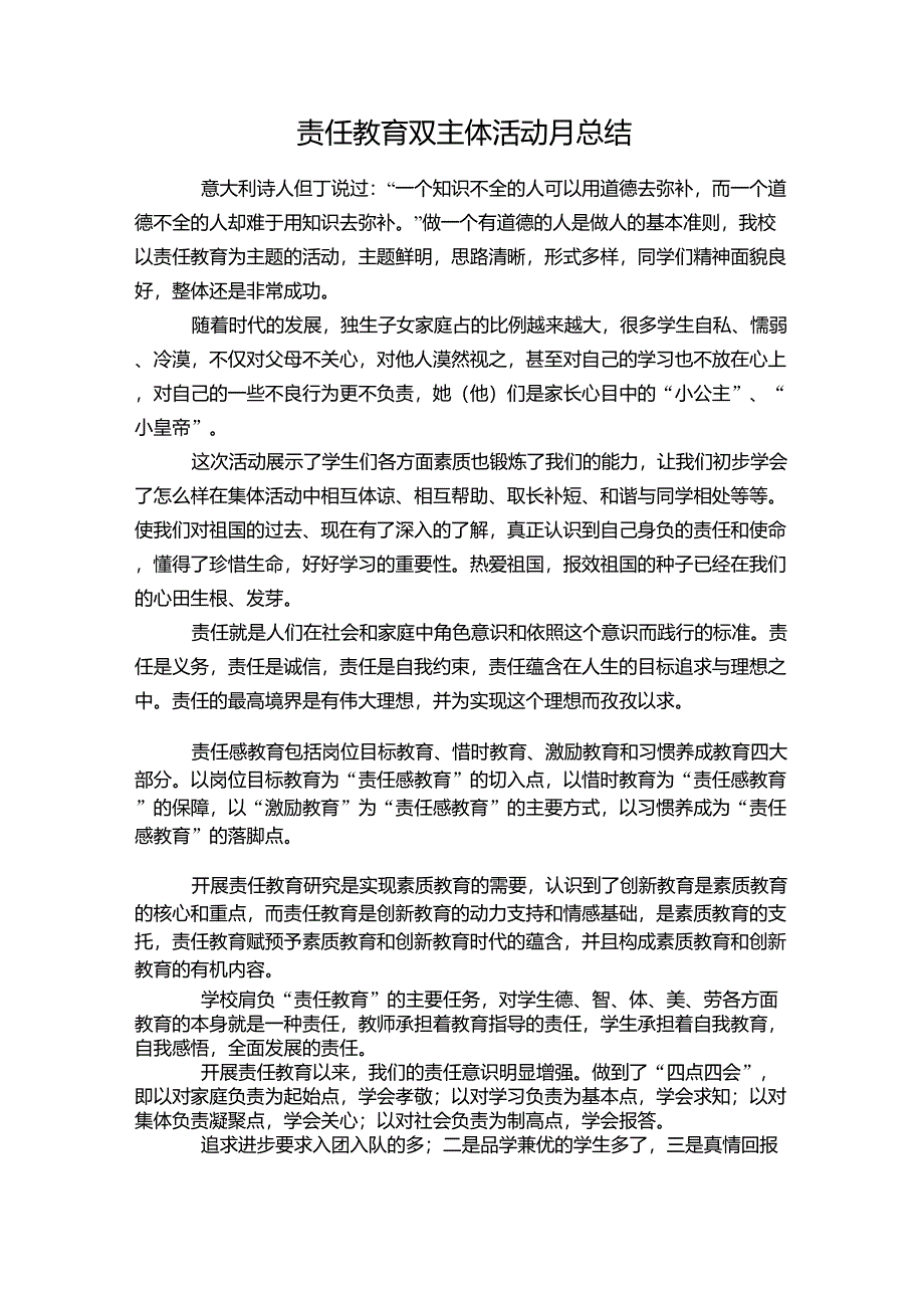 责任教育双主体活动月总结_第1页