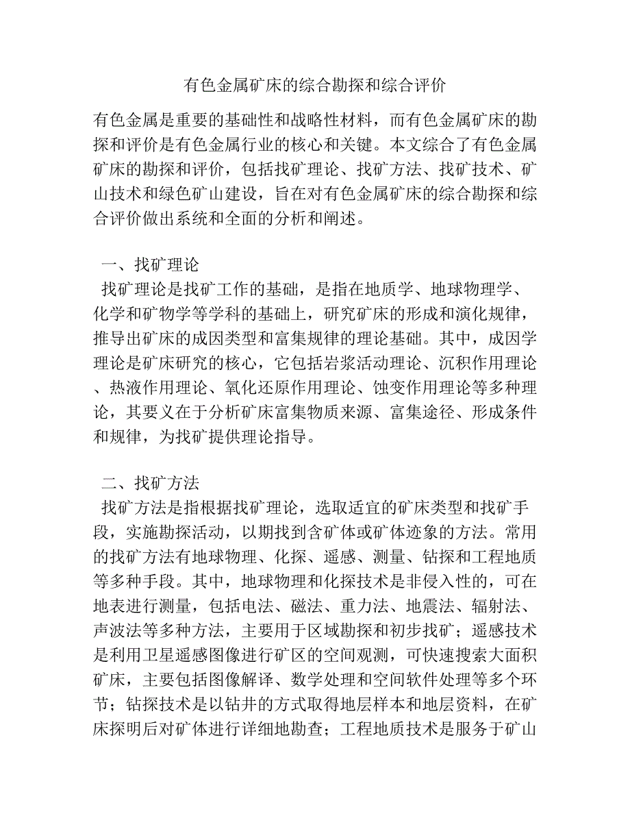 有色金属矿床的综合勘探和综合评价.docx_第1页