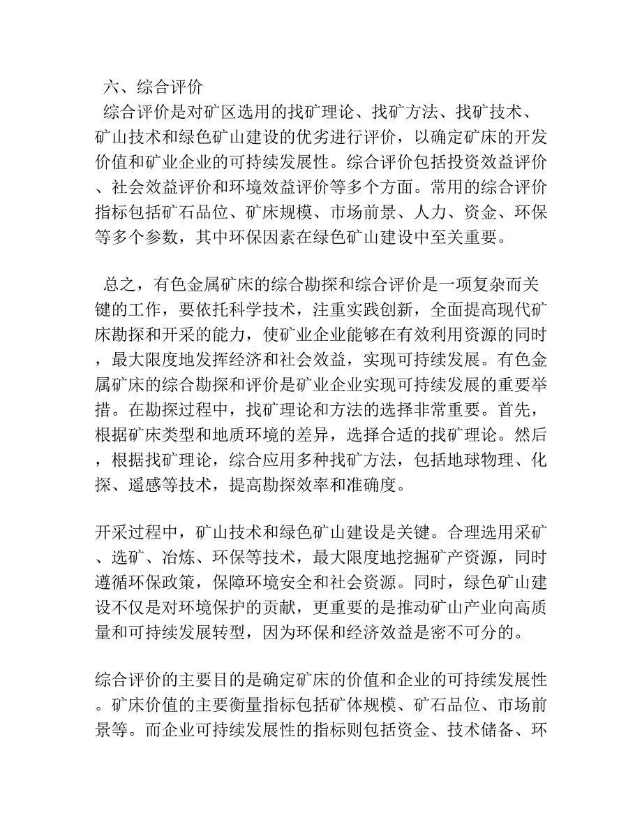 有色金属矿床的综合勘探和综合评价.docx_第3页