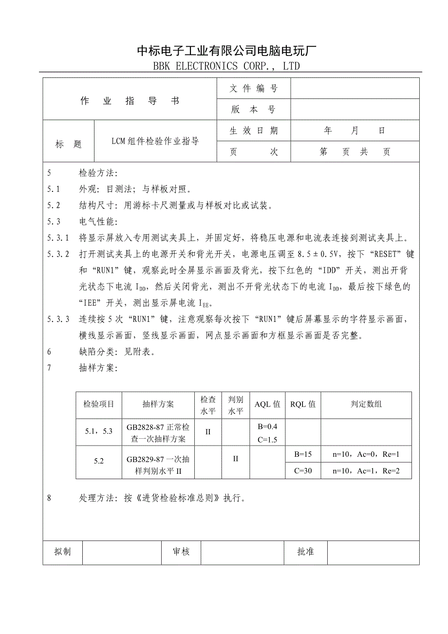 电子行业检验作业指导书(LCM组件)_第3页