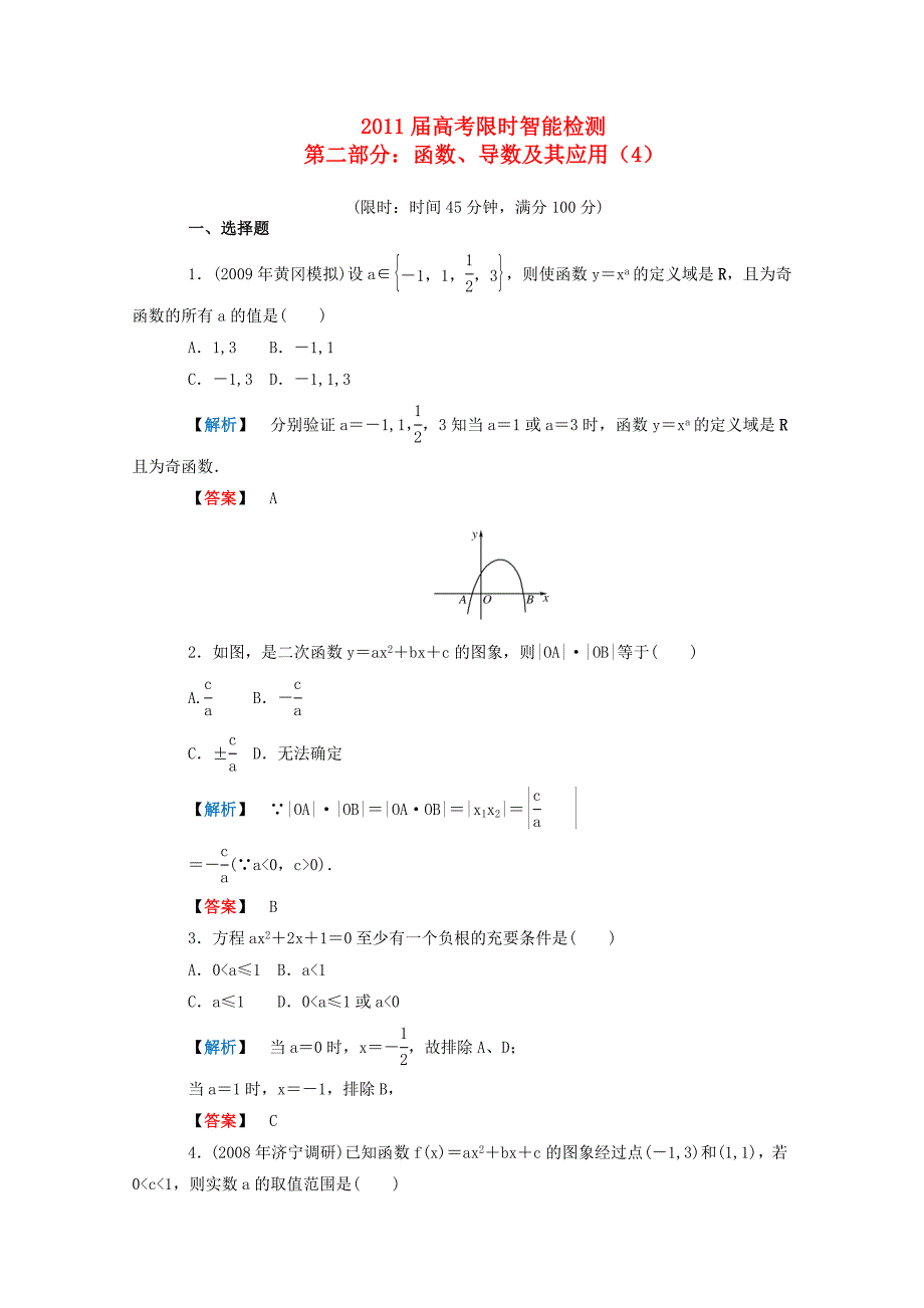 2011届高考数学限时智能检测2.4 新人教A版_第1页