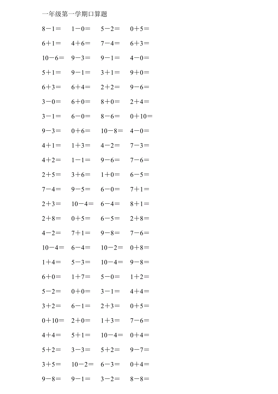 人教版小学数学一年级上册10以内口算试题全套.doc_第1页