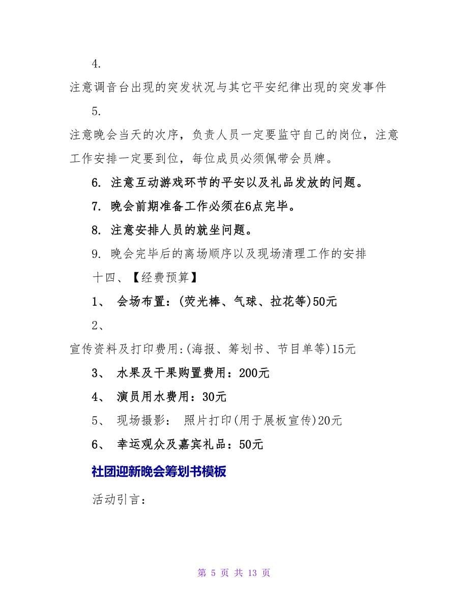 大学社团迎新晚会策划书模板.doc_第5页