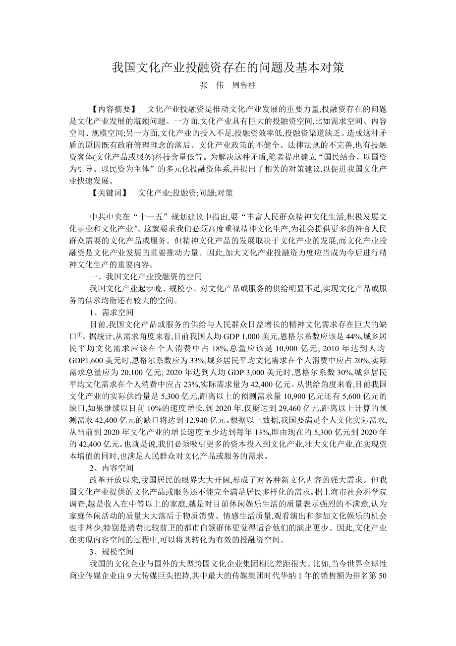 我国文化产业投融资存在的问题及基本对策.doc_第1页