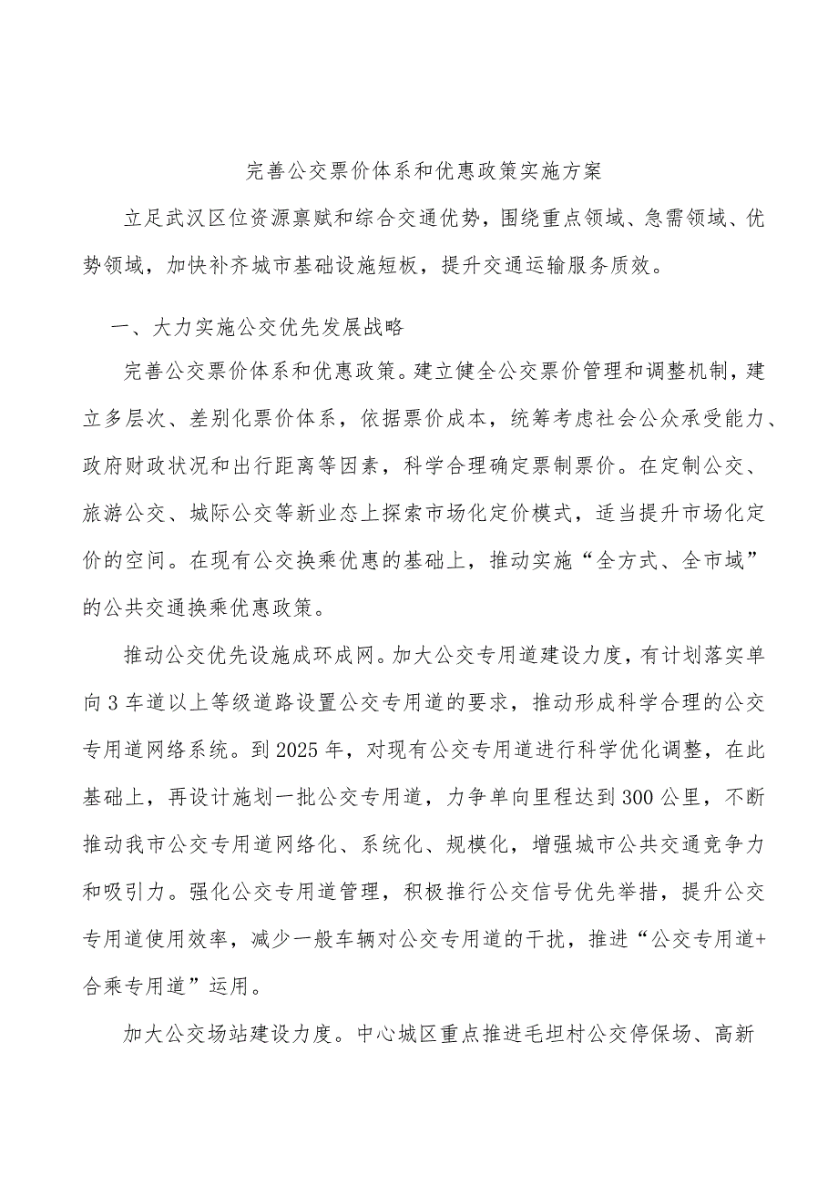 完善公交票价体系和优惠政策实施方案_第1页