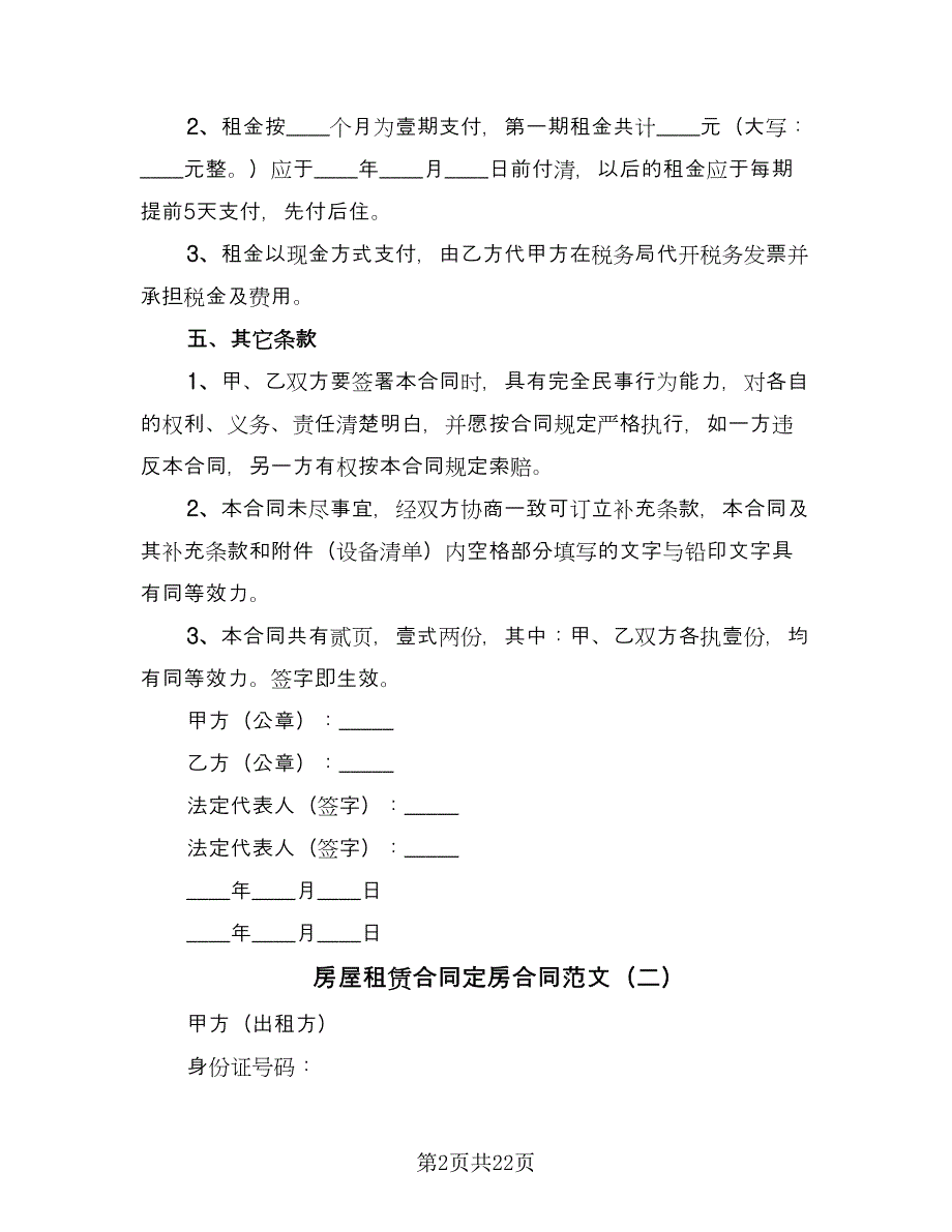 房屋租赁合同定房合同范文（九篇）.doc_第2页