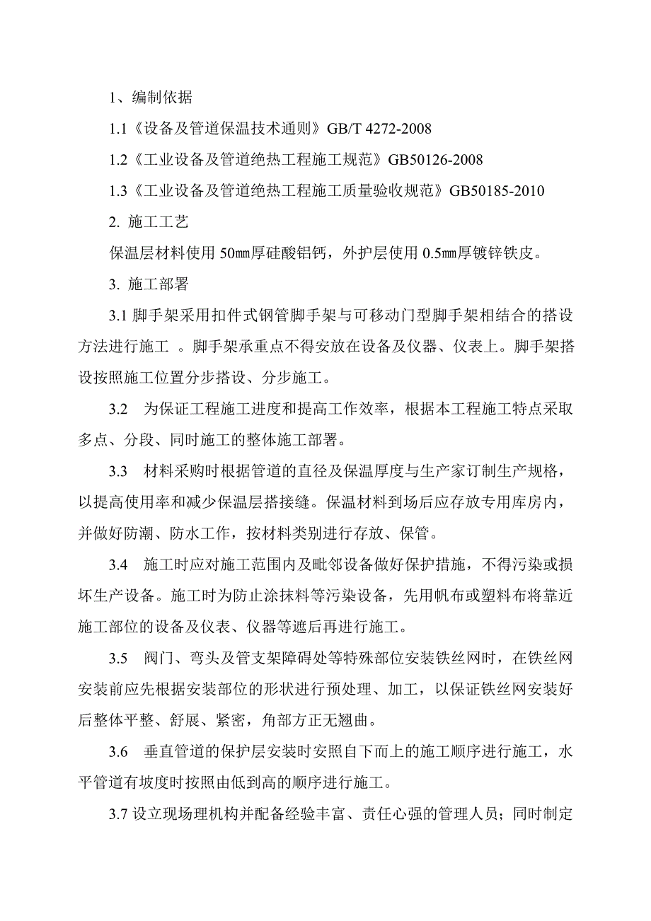 工艺管道保温及外护层安装工程施工方案_第2页