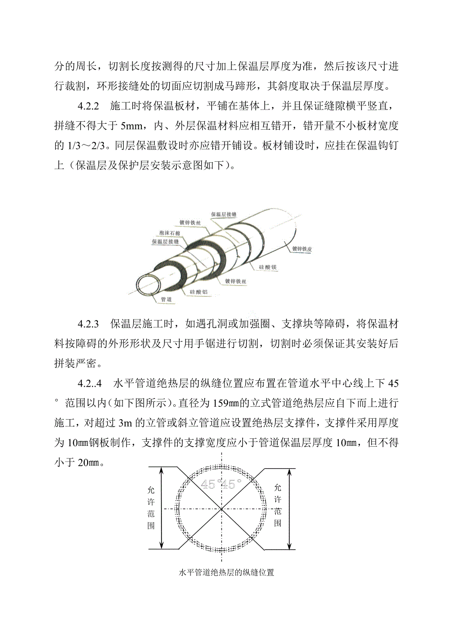 工艺管道保温及外护层安装工程施工方案_第4页