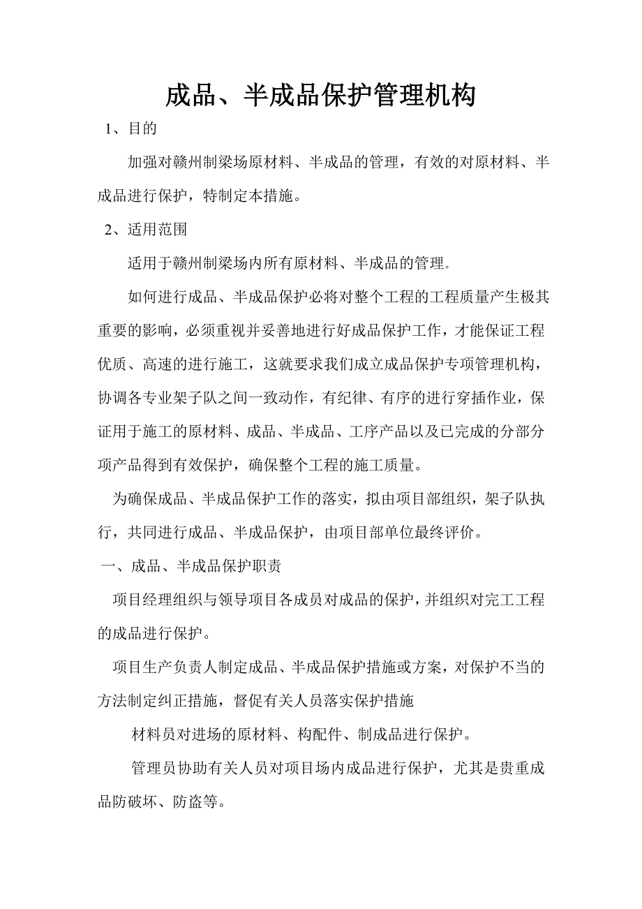 原材料、成品、半成品管理措施_第1页