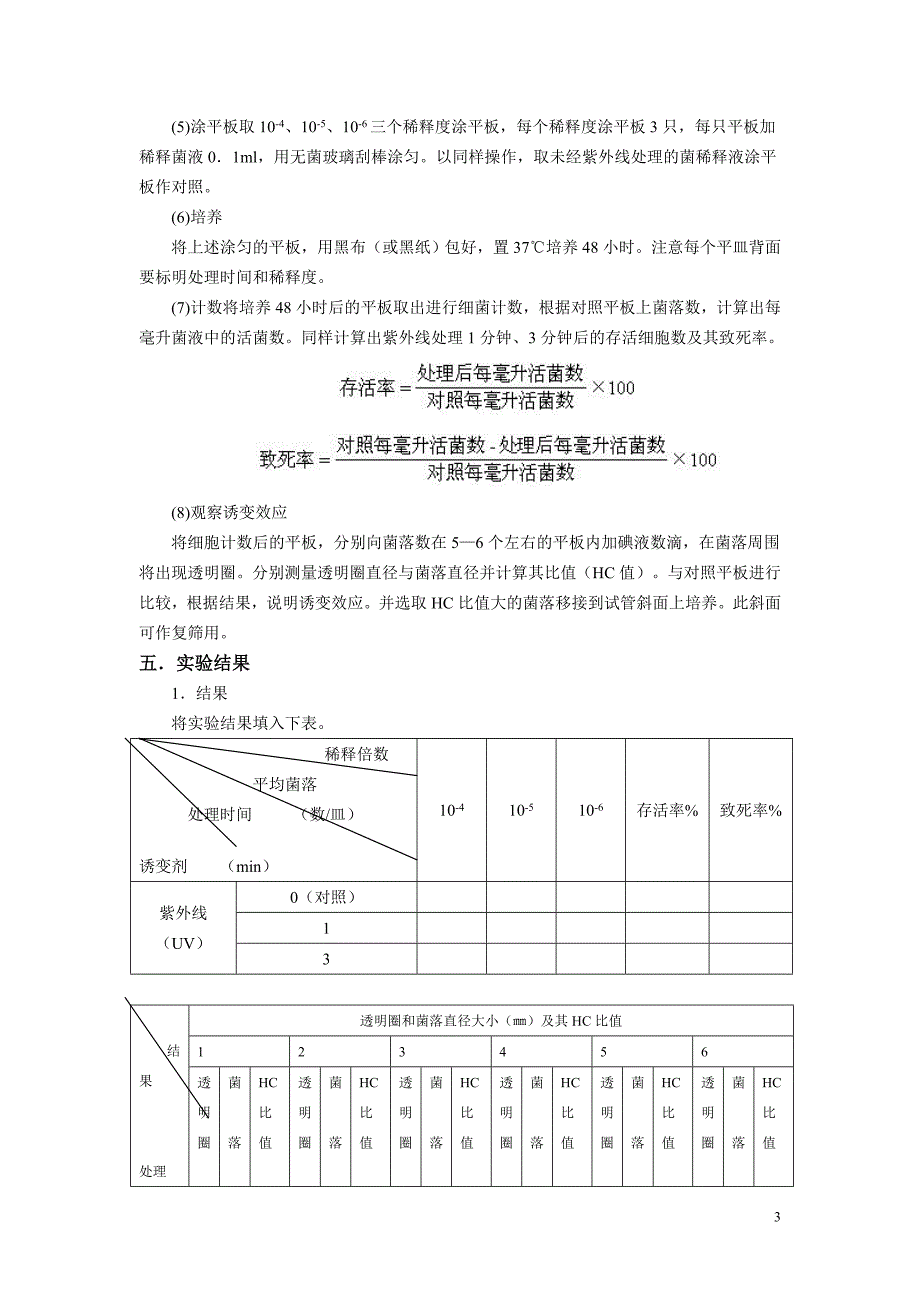 微生物(酵母)的培养基优化.doc_第3页