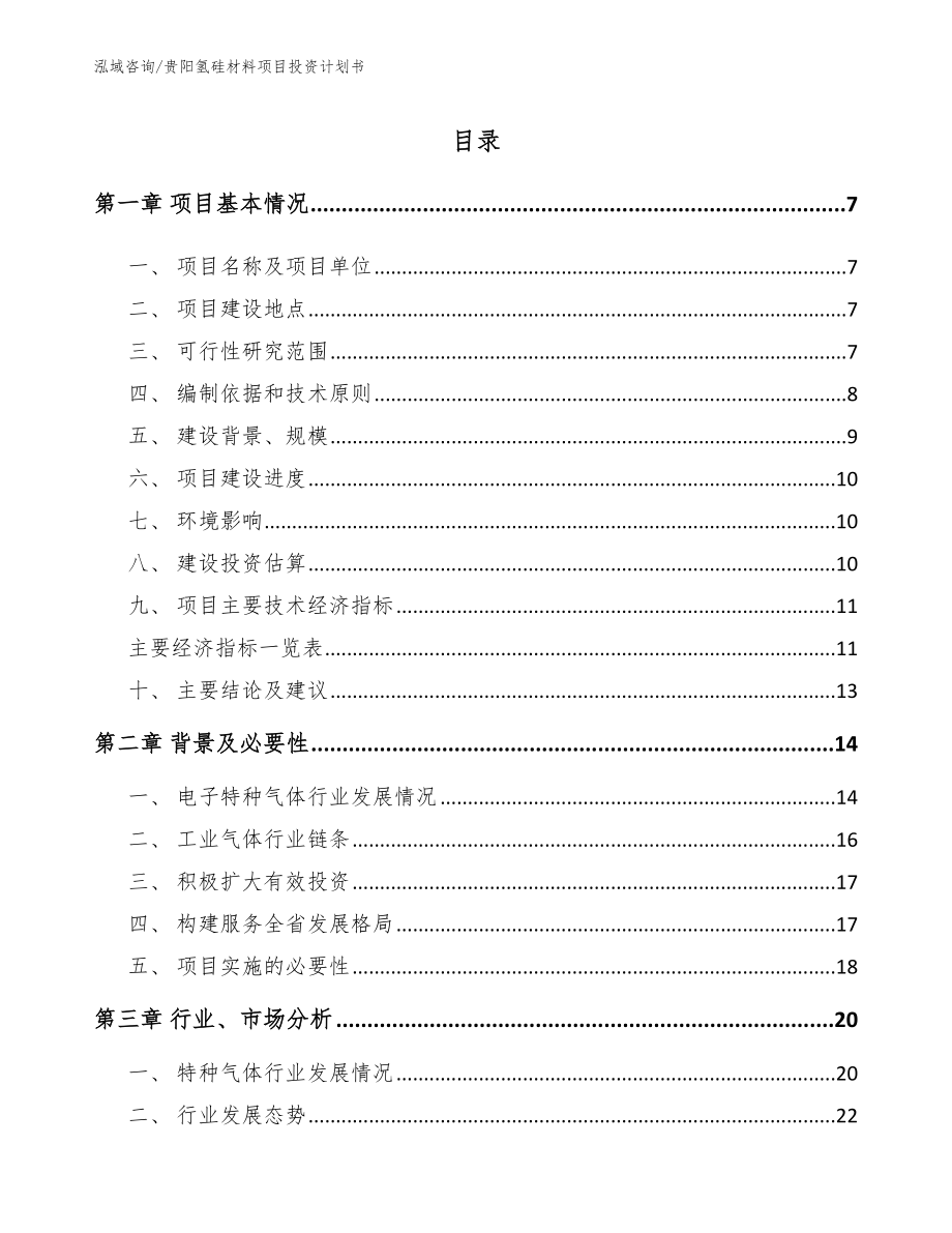 贵阳氢硅材料项目投资计划书（参考范文）_第2页