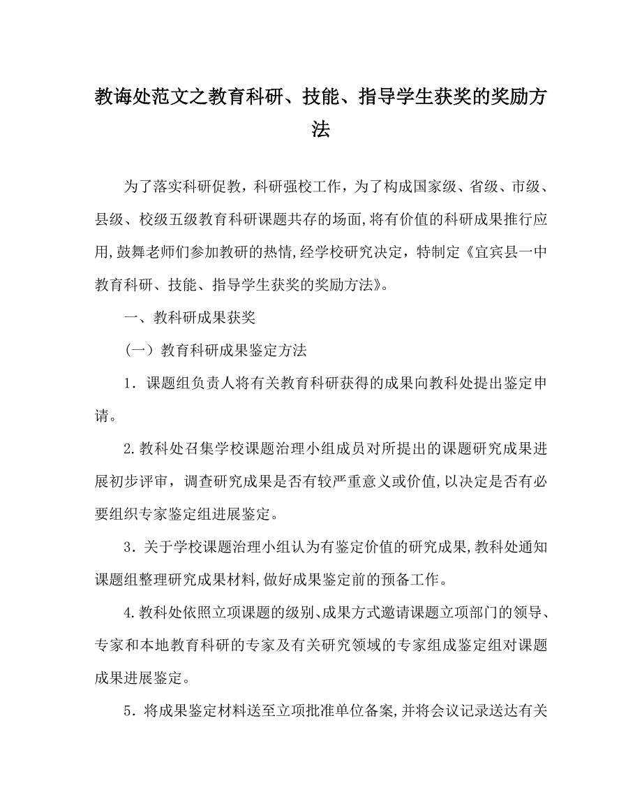 教导处范文教育科研技能指导学生获奖的奖励办法_第1页