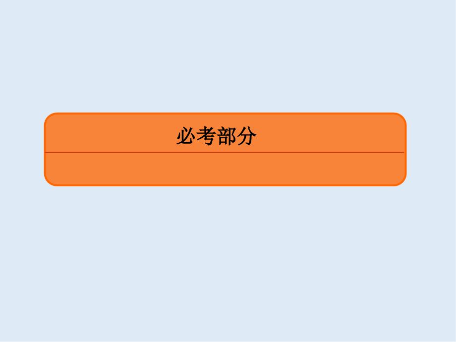 版微点教程高考人教A版理科数学一轮复习课件：第十章 计数原理、概率、随机变量及其分布 106_第1页