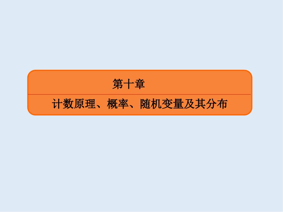 版微点教程高考人教A版理科数学一轮复习课件：第十章 计数原理、概率、随机变量及其分布 106_第2页