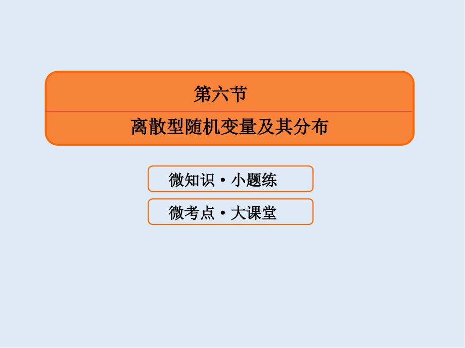 版微点教程高考人教A版理科数学一轮复习课件：第十章 计数原理、概率、随机变量及其分布 106_第3页