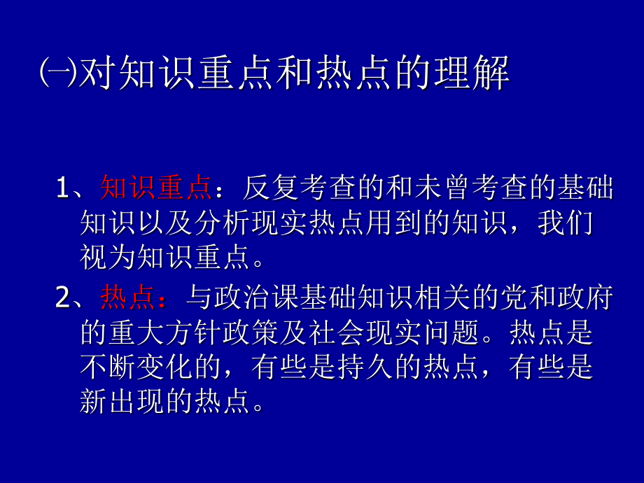 高三复习的知识重点及复习中需要关注并联系的热点_第2页