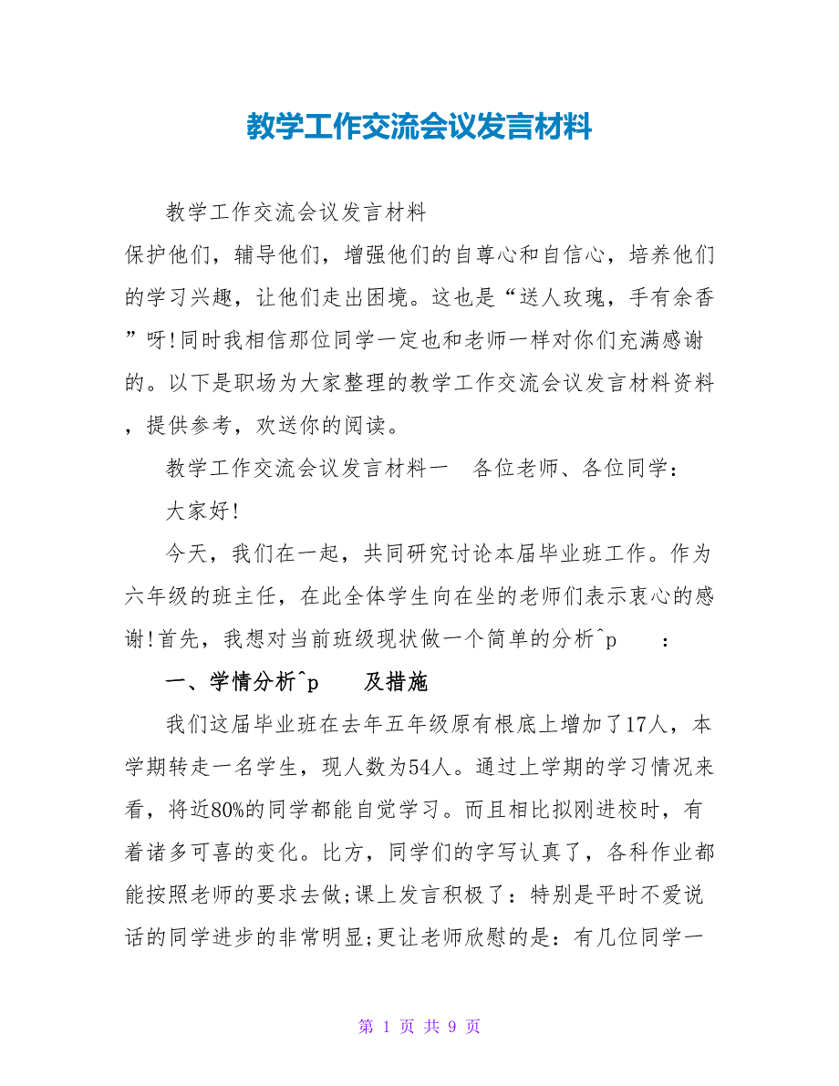 教学工作交流会议发言材料_第1页