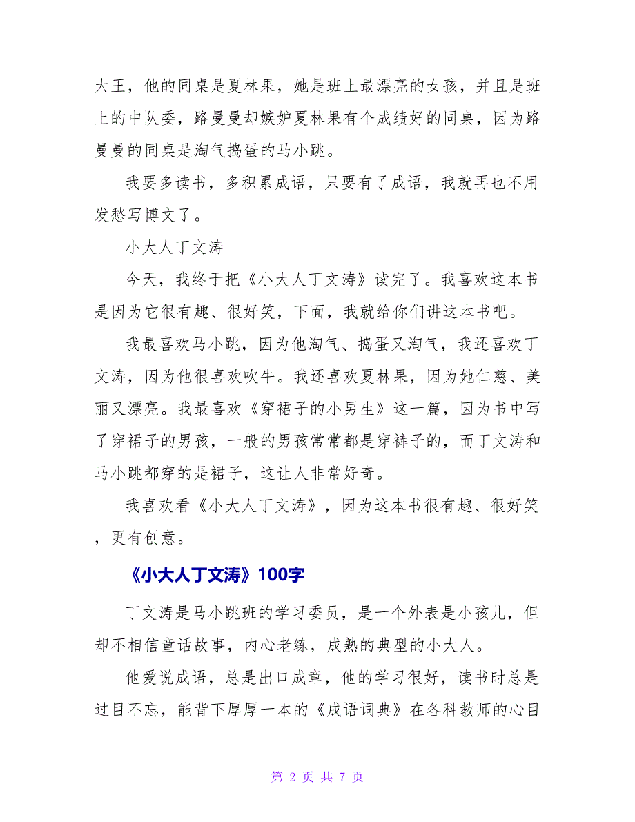 《小大人丁文涛》读后感300字.doc_第2页