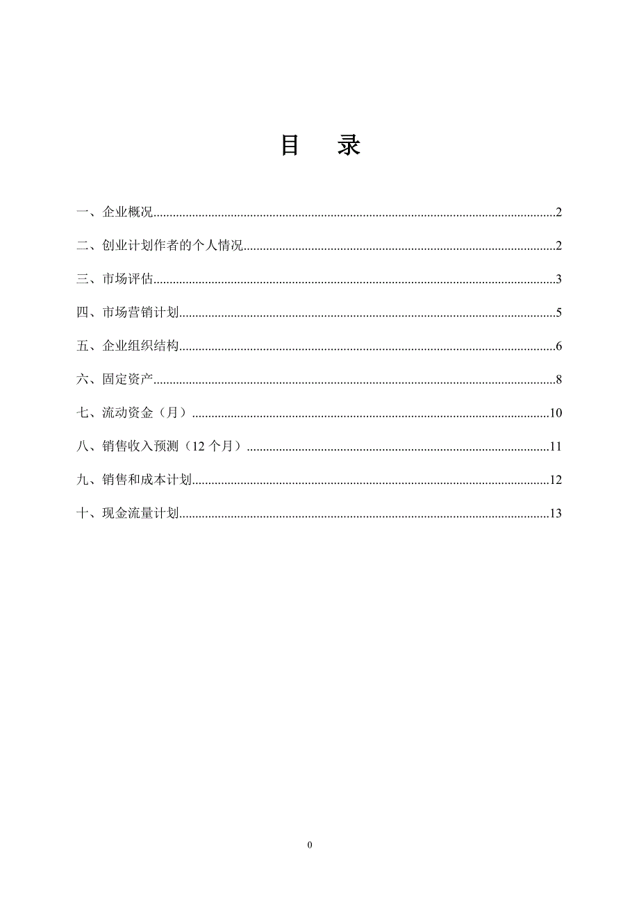 SYB创业计划书(完全版) 2_第2页