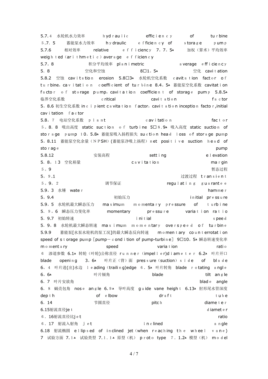 水轮机、蓄能泵和水泵水轮机的专用中英文对照术语及简单名称解释_第4页